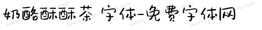 奶酪酥酥茶 字体字体转换